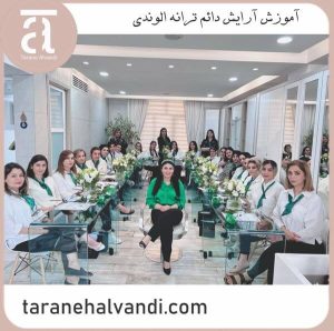 آموزش آرایش دائم