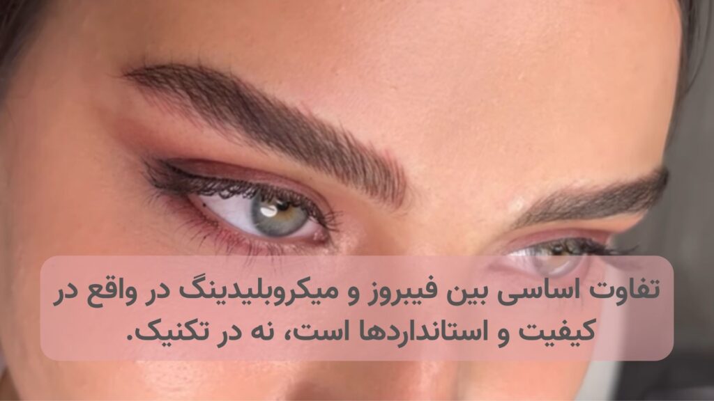 فرق میکرو با فیبروز: تفاوت اساسی بین فیبروز و میکروبلیدینگ در واقع در کیفیت و استانداردها است، نه در تکنیک. 