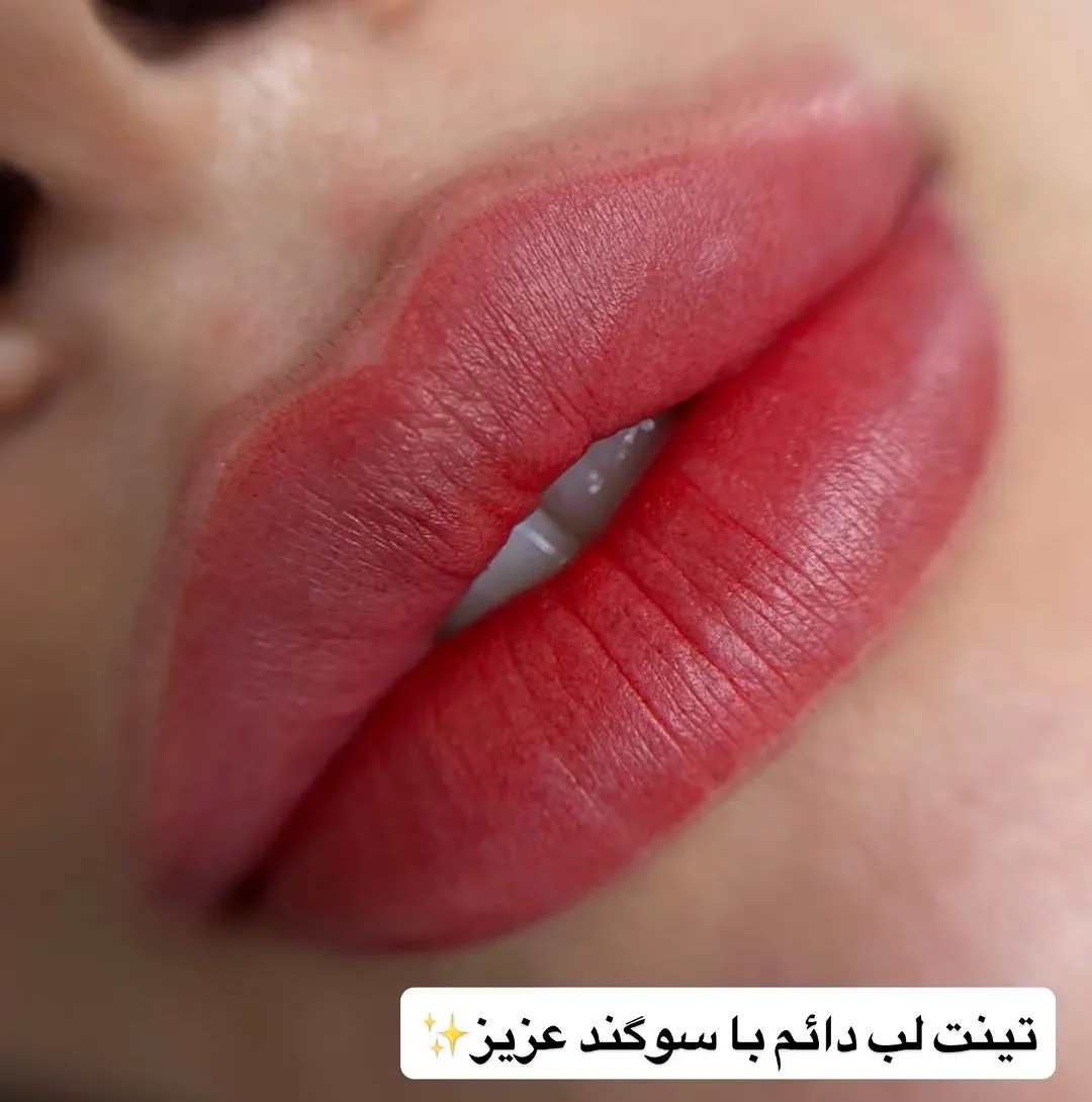 تینت لب دائمی اجرا شده توسط مستر سوگند در مرکز زیبایی ترانه الوندی